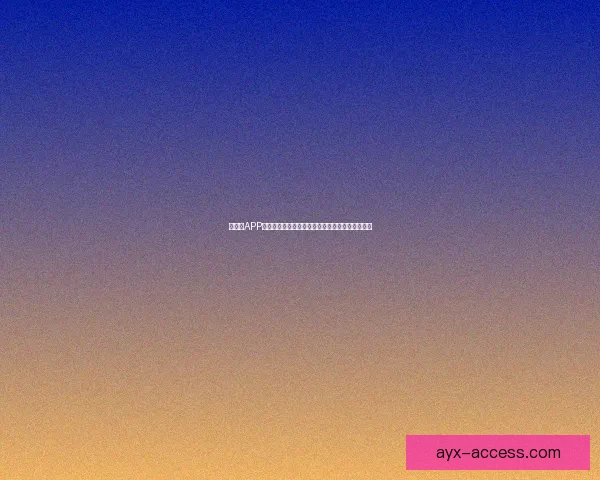 爱游戏APP全新升级攻略分享，让玩家轻松畅享顶级游戏体验