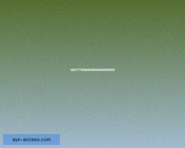 爱游戏APP全新升级攻略分享，让玩家轻松畅享顶级游戏体验