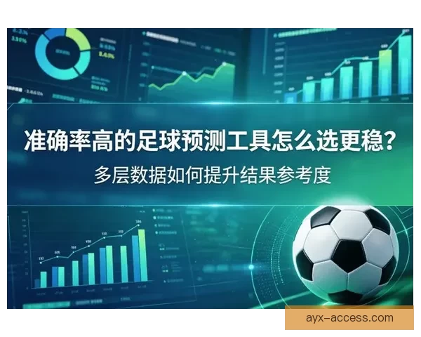 全新足球竞猜平台全面上线 提供精准数据分析与实时赛事预测